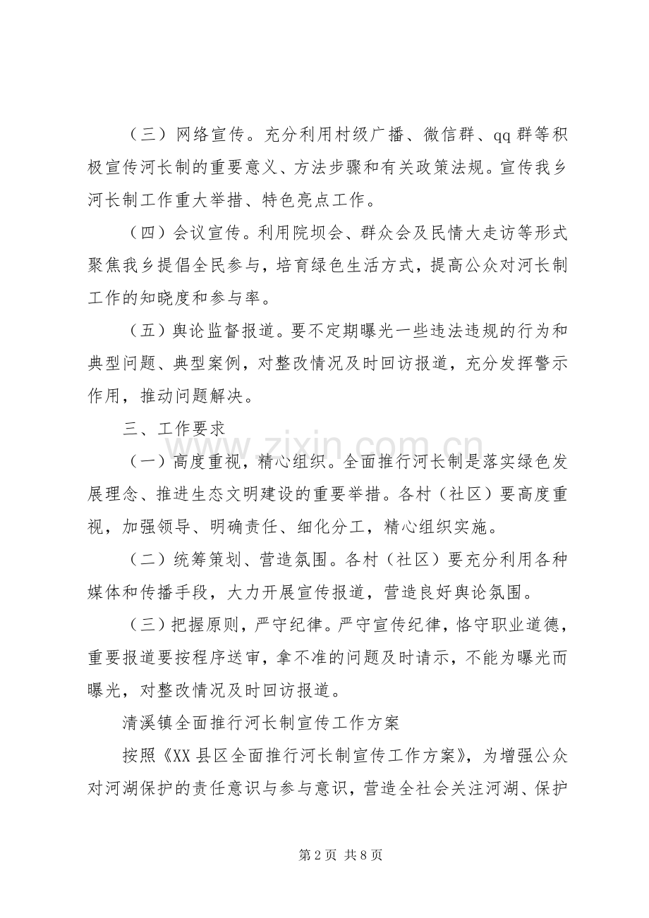 乡镇街道的河长制宣传实施方案2篇.docx_第2页