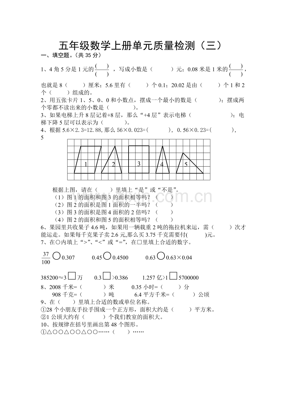 五年级数学上册单元质量检测（三）.doc_第1页