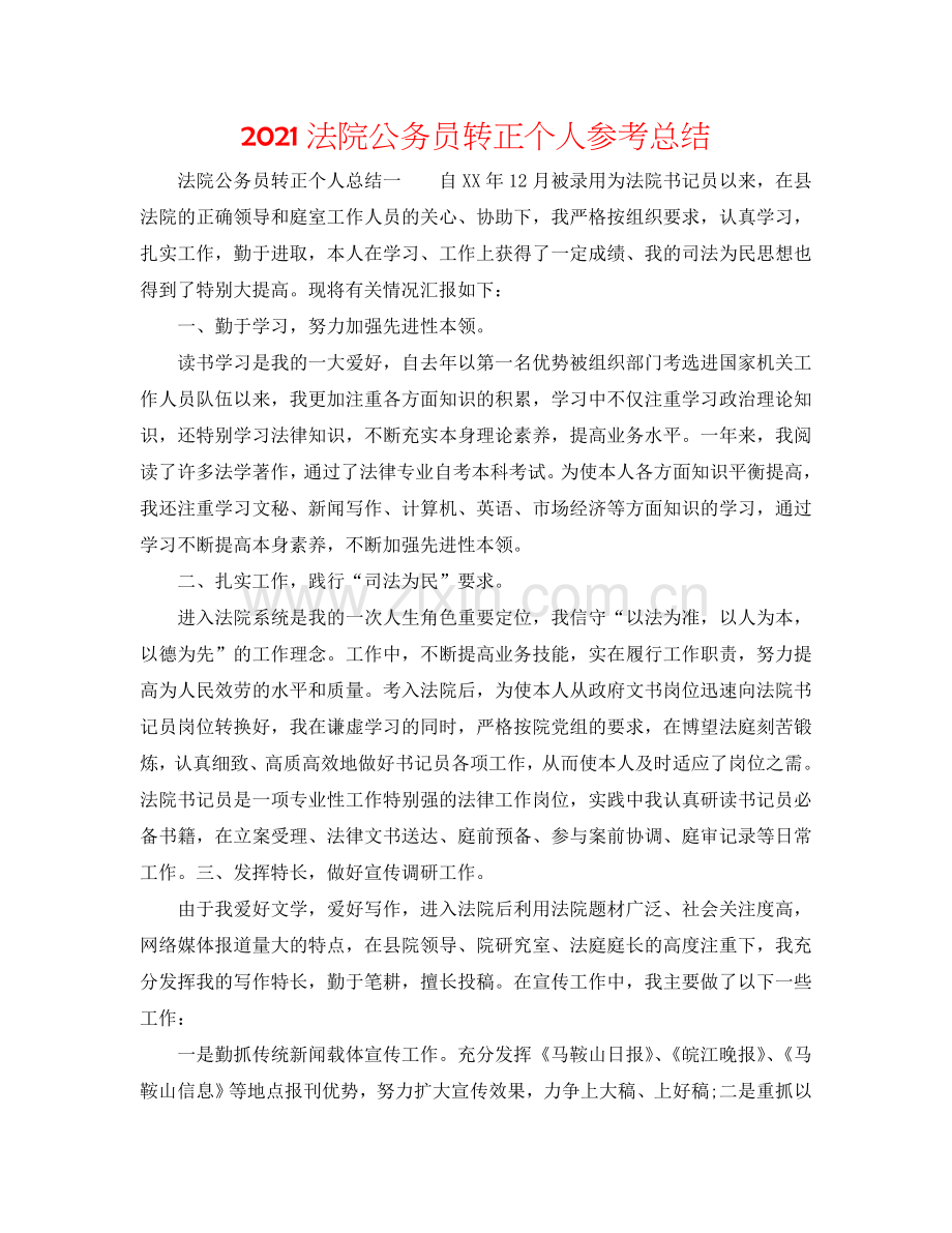 2024法院公务员转正个人参考总结.doc_第1页