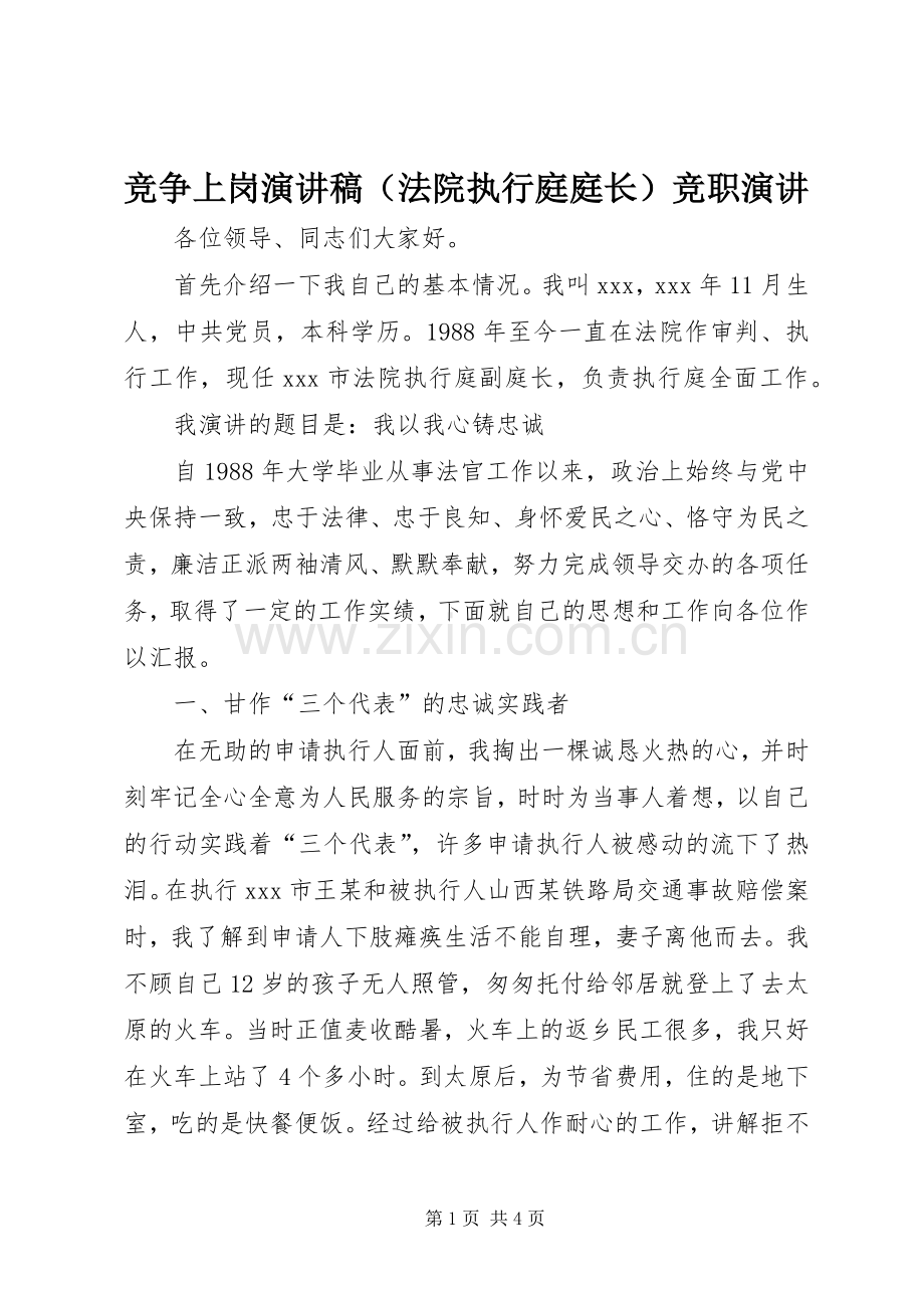 竞争上岗演讲稿（法院执行庭庭长）竞职演讲.docx_第1页