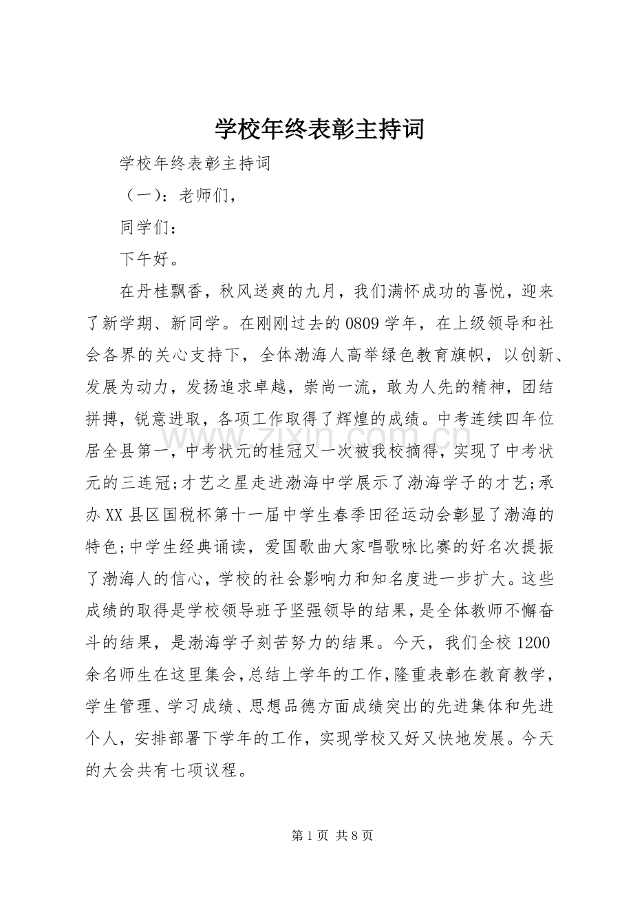 学校年终表彰主持稿.docx_第1页