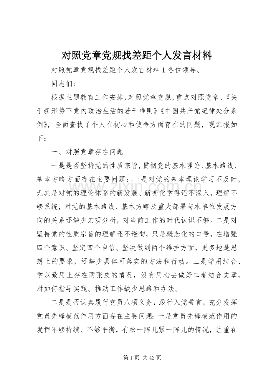 对照党章党规找差距个人发言致辞.docx_第1页