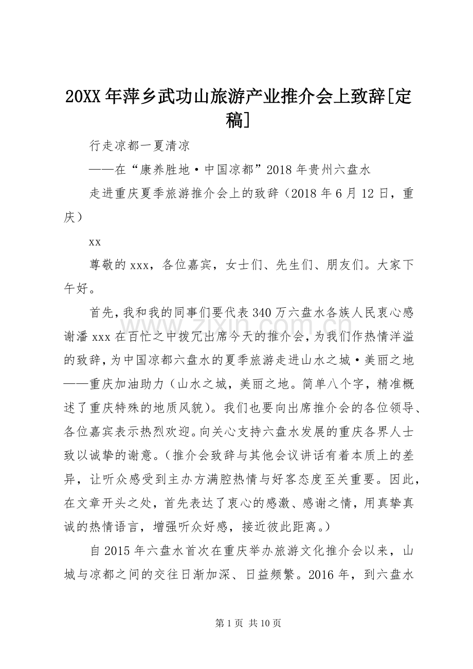 20XX年萍乡武功山旅游产业推介会上演讲致辞[定稿](3).docx_第1页