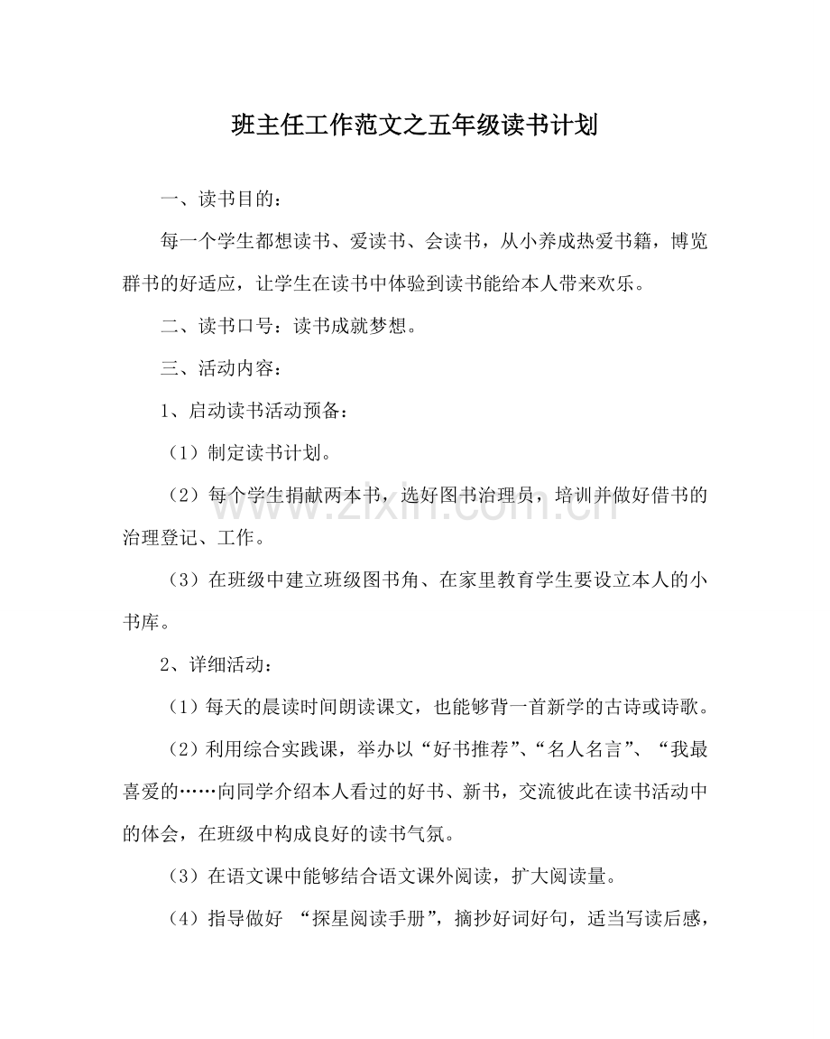 班主任工作范文五年级读书计划.doc_第1页