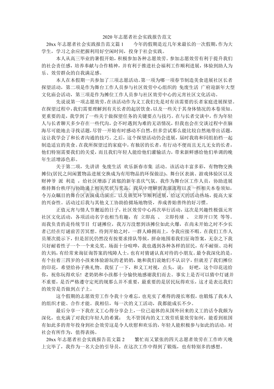 志愿者ۥ社会实践报告范文.doc_第1页