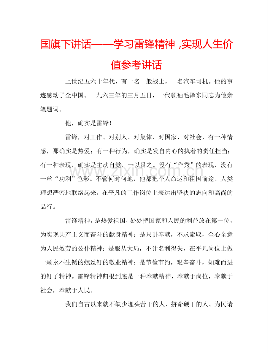 国旗下讲话——学习雷锋精神-实现人生价值参考讲话.doc_第1页