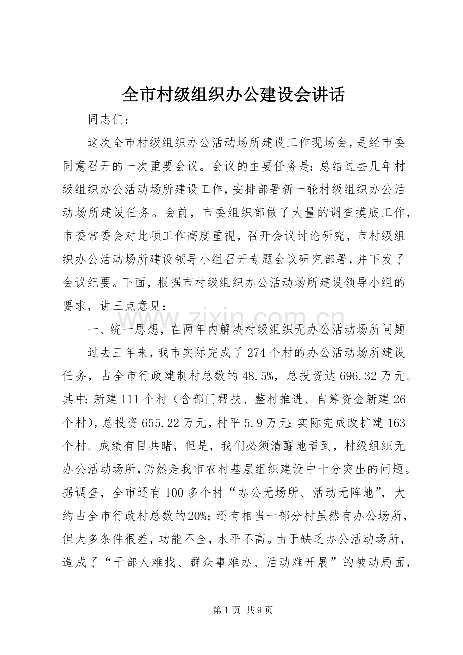 全市村级组织办公建设会讲话.docx_第1页