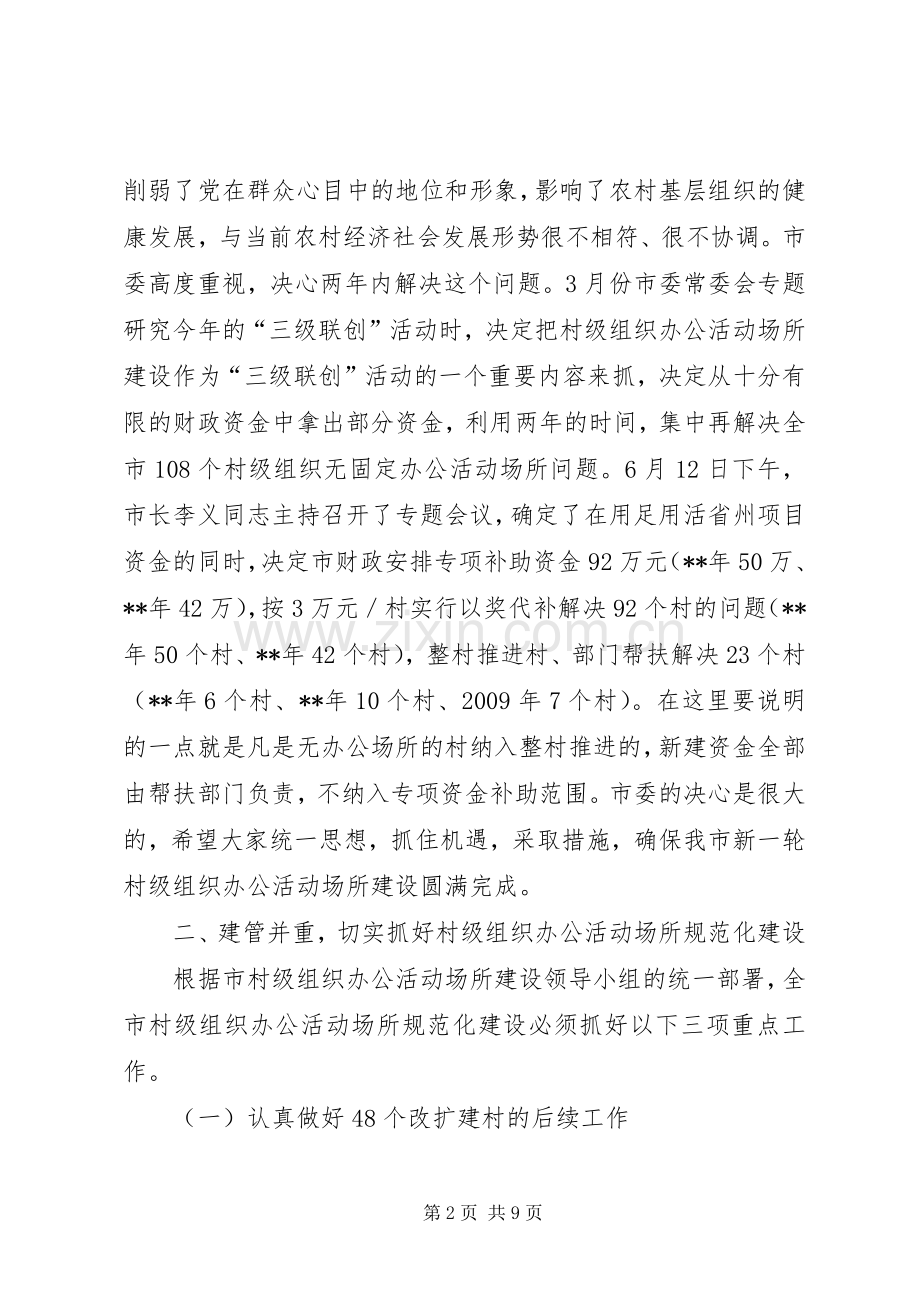 全市村级组织办公建设会讲话.docx_第2页