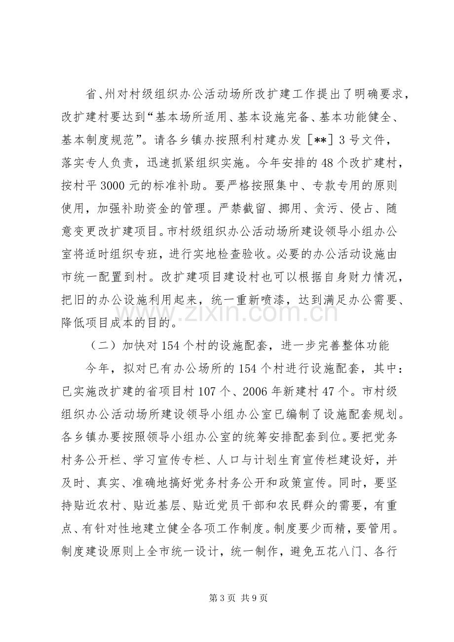 全市村级组织办公建设会讲话.docx_第3页