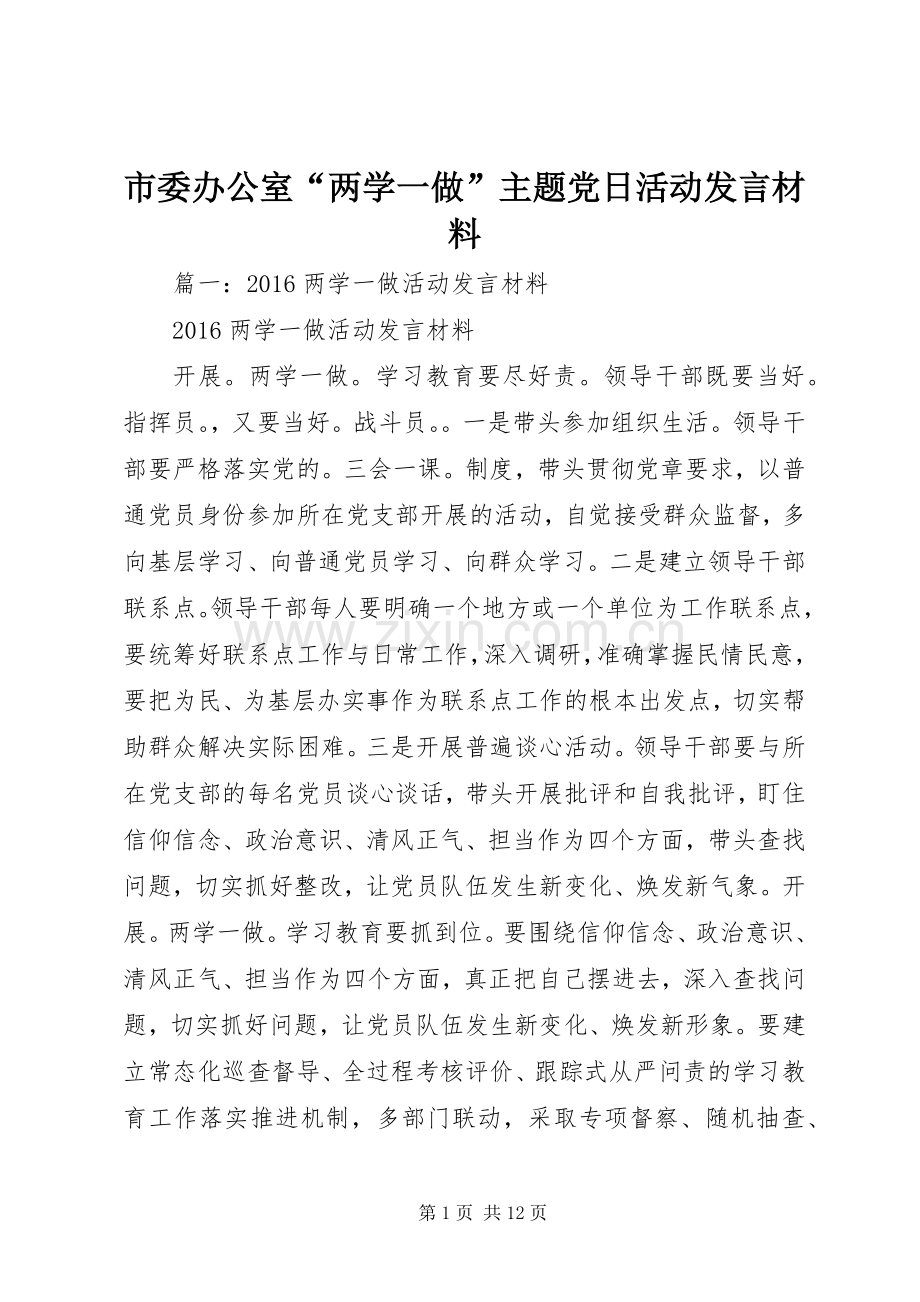 市委办公室“两学一做”主题党日活动发言材料致辞.docx_第1页