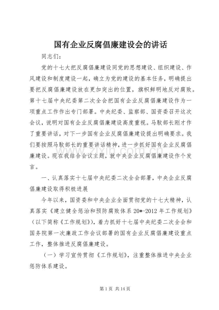 国有企业反腐倡廉建设会的讲话.docx_第1页