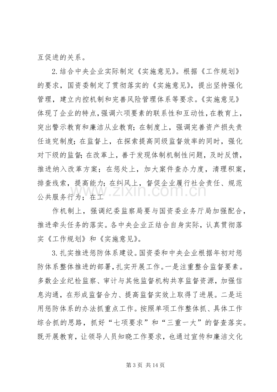 国有企业反腐倡廉建设会的讲话.docx_第3页