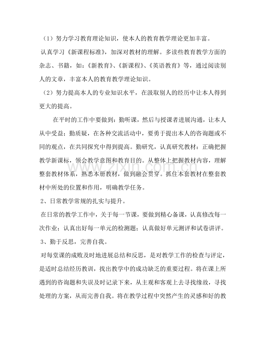 新教师个人成长参考计划-向专业出发.doc_第2页