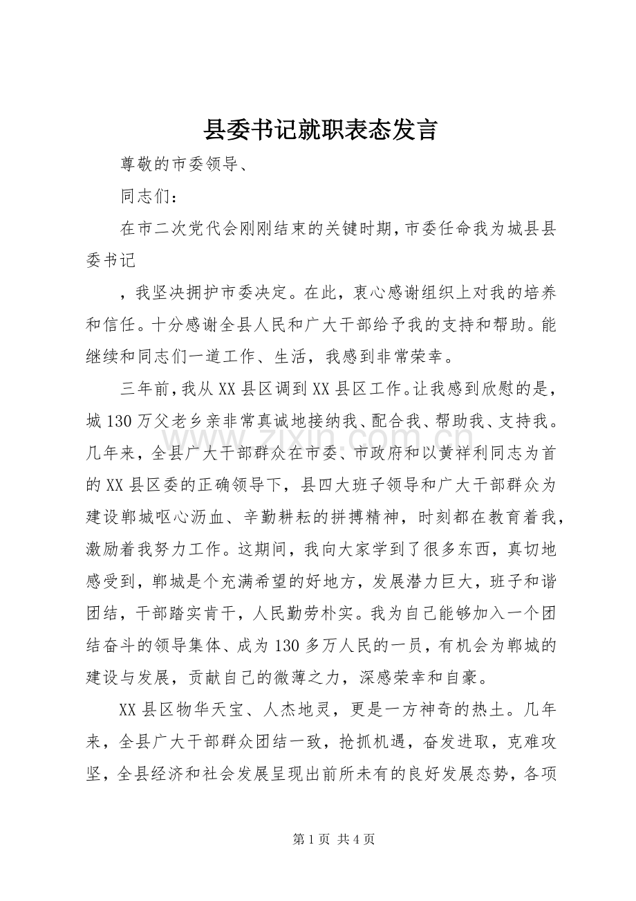 县委书记就职表态发言稿 (2).docx_第1页