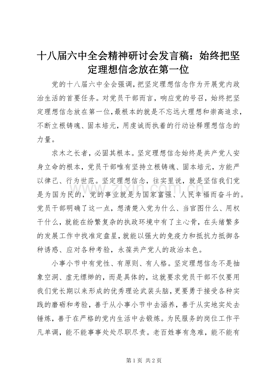 十八届六中全会精神研讨会发言：始终把坚定理想信念放在第一位.docx_第1页