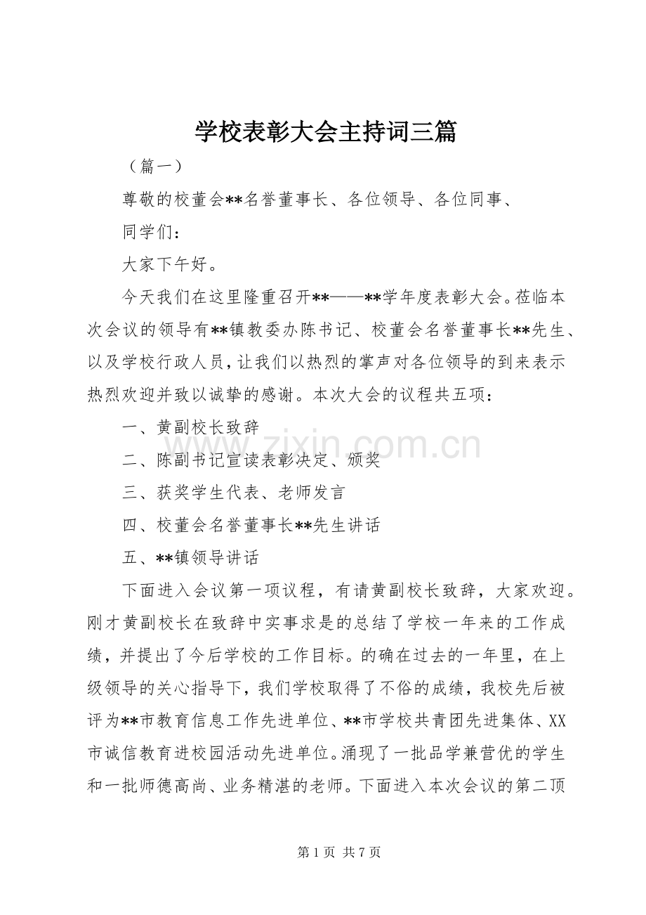 学校表彰大会主持稿三篇.docx_第1页