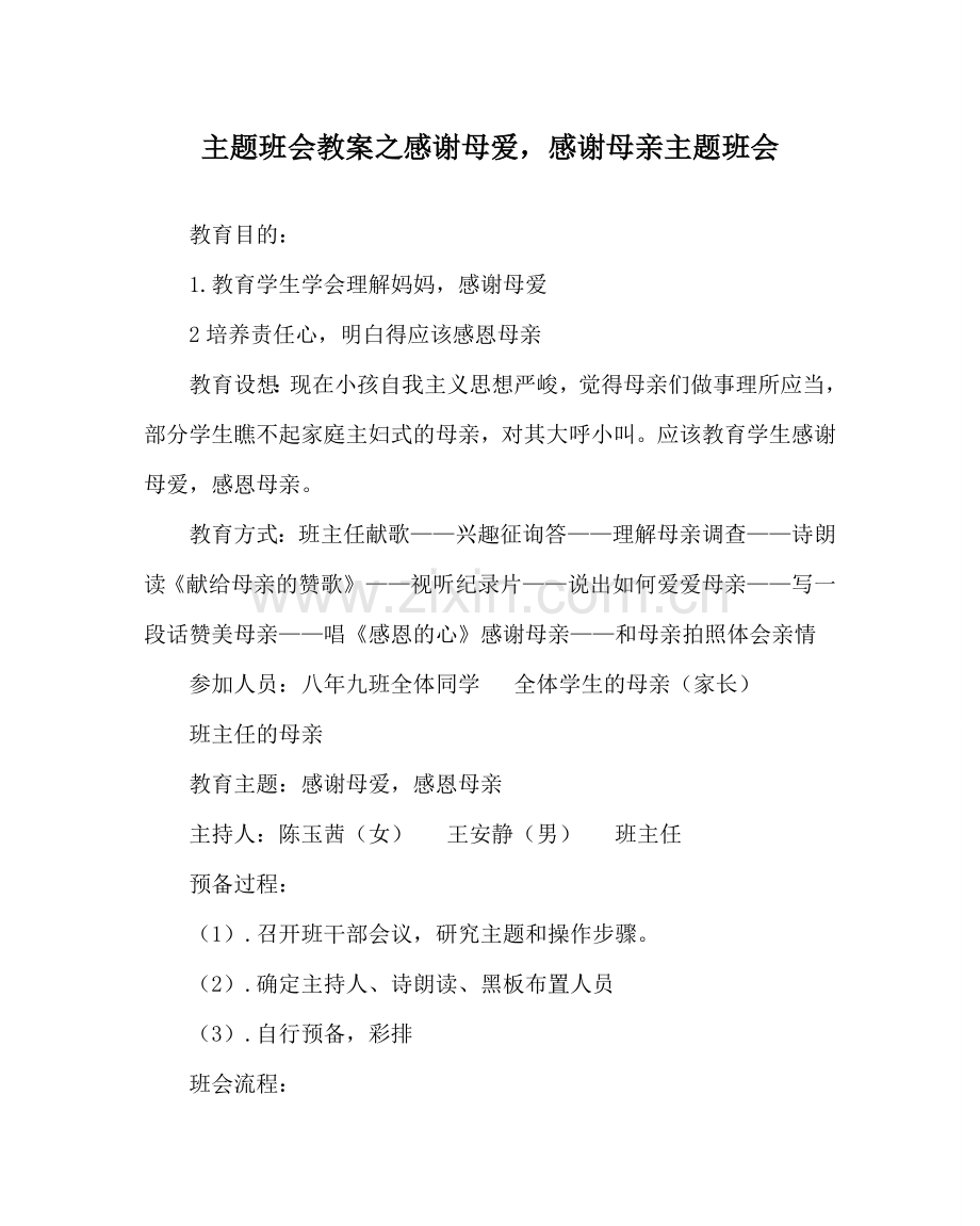 主题班会教案感谢母爱感谢母亲主题班会.doc_第1页