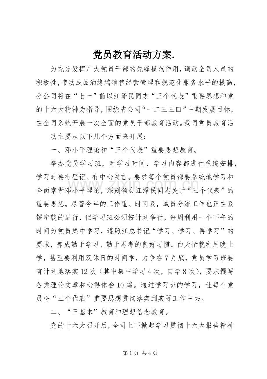 党员教育活动实施方案. .docx_第1页