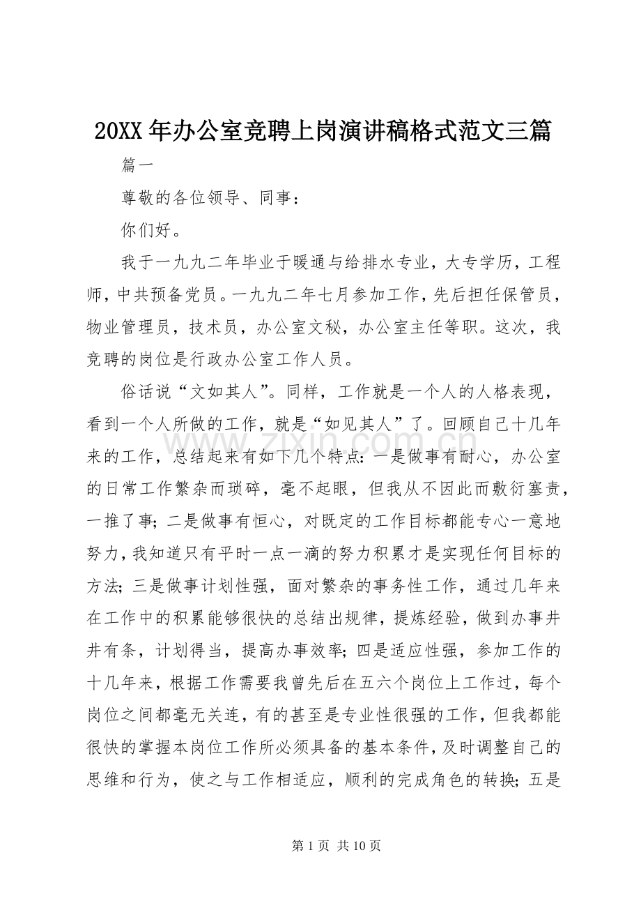 20XX年办公室竞聘上岗演讲稿格式范文三篇.docx_第1页