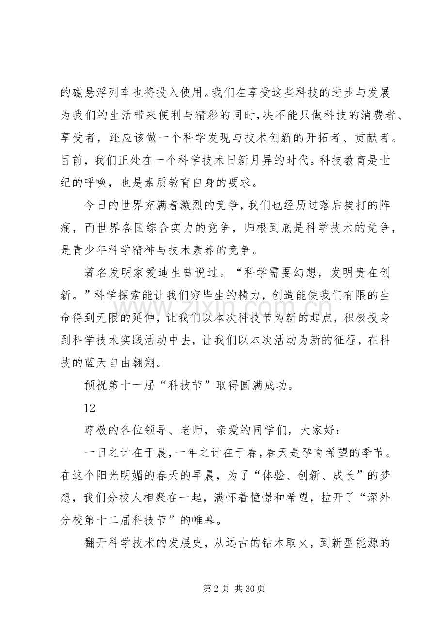 校园科技节开幕式演讲致辞.docx_第2页