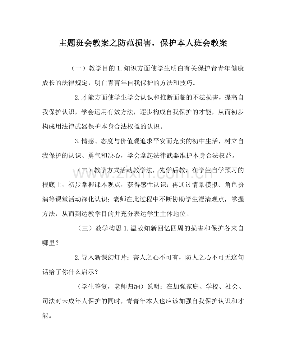 主题班会教案防范侵害保护自己班会教案.doc_第1页