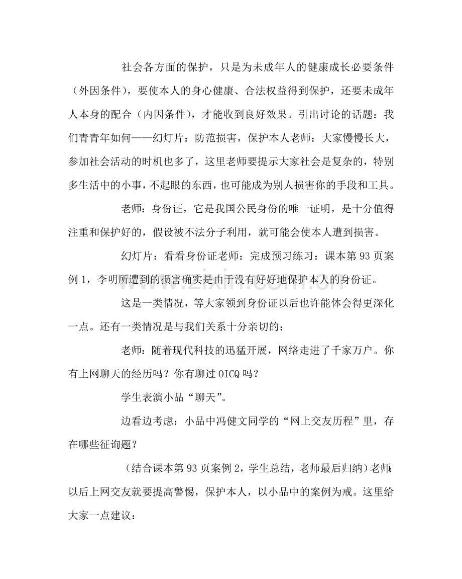 主题班会教案防范侵害保护自己班会教案.doc_第2页