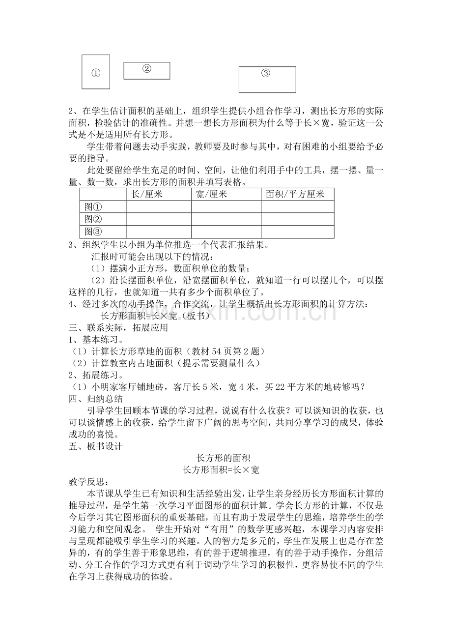 小学数学北师大2011课标版三年级《长方形面积》.docx_第2页