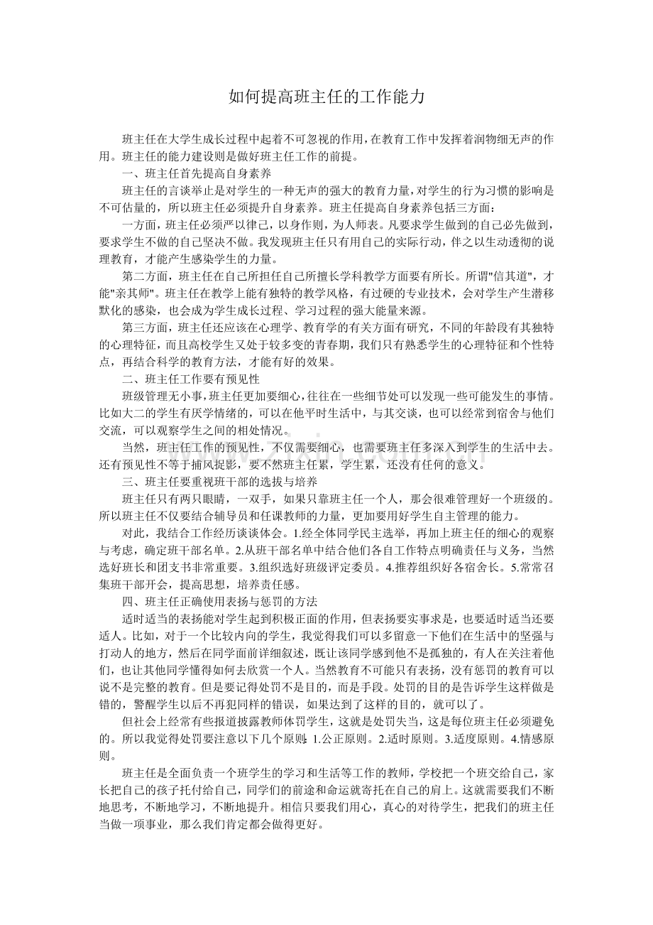 如何提高班主任的工作能力.doc_第1页