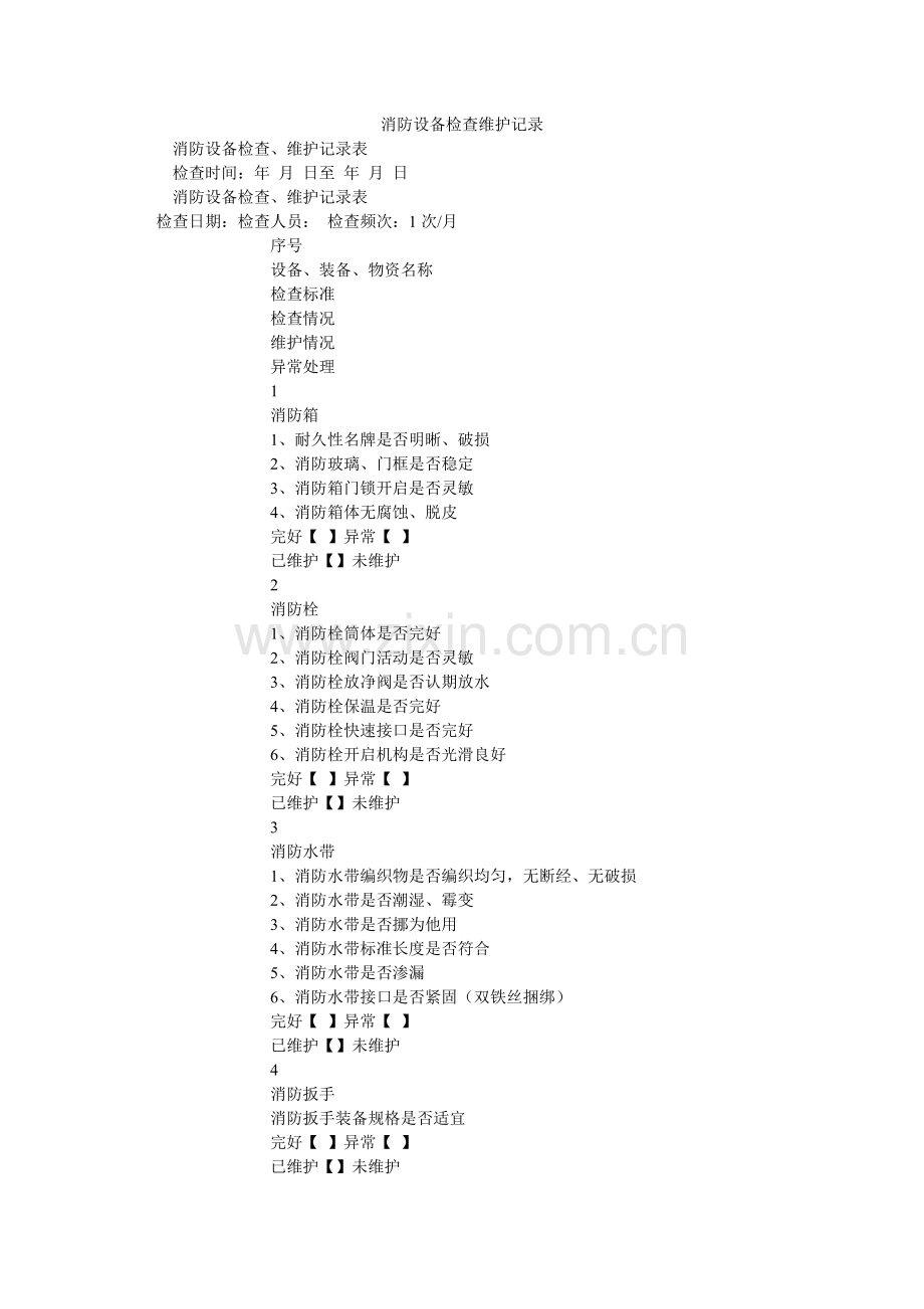 消防设施检查维护记录.doc_第1页