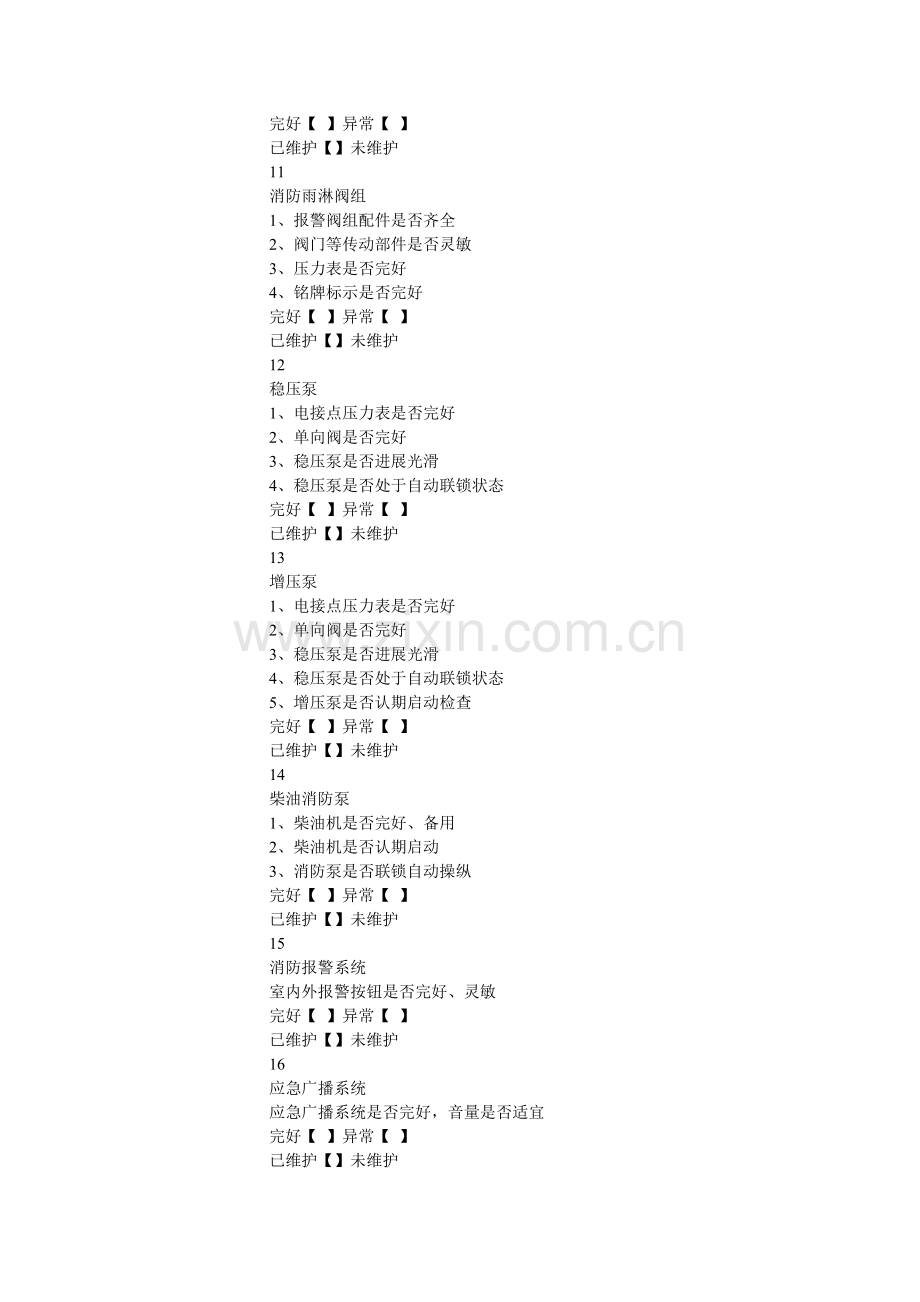 消防设施检查维护记录.doc_第3页