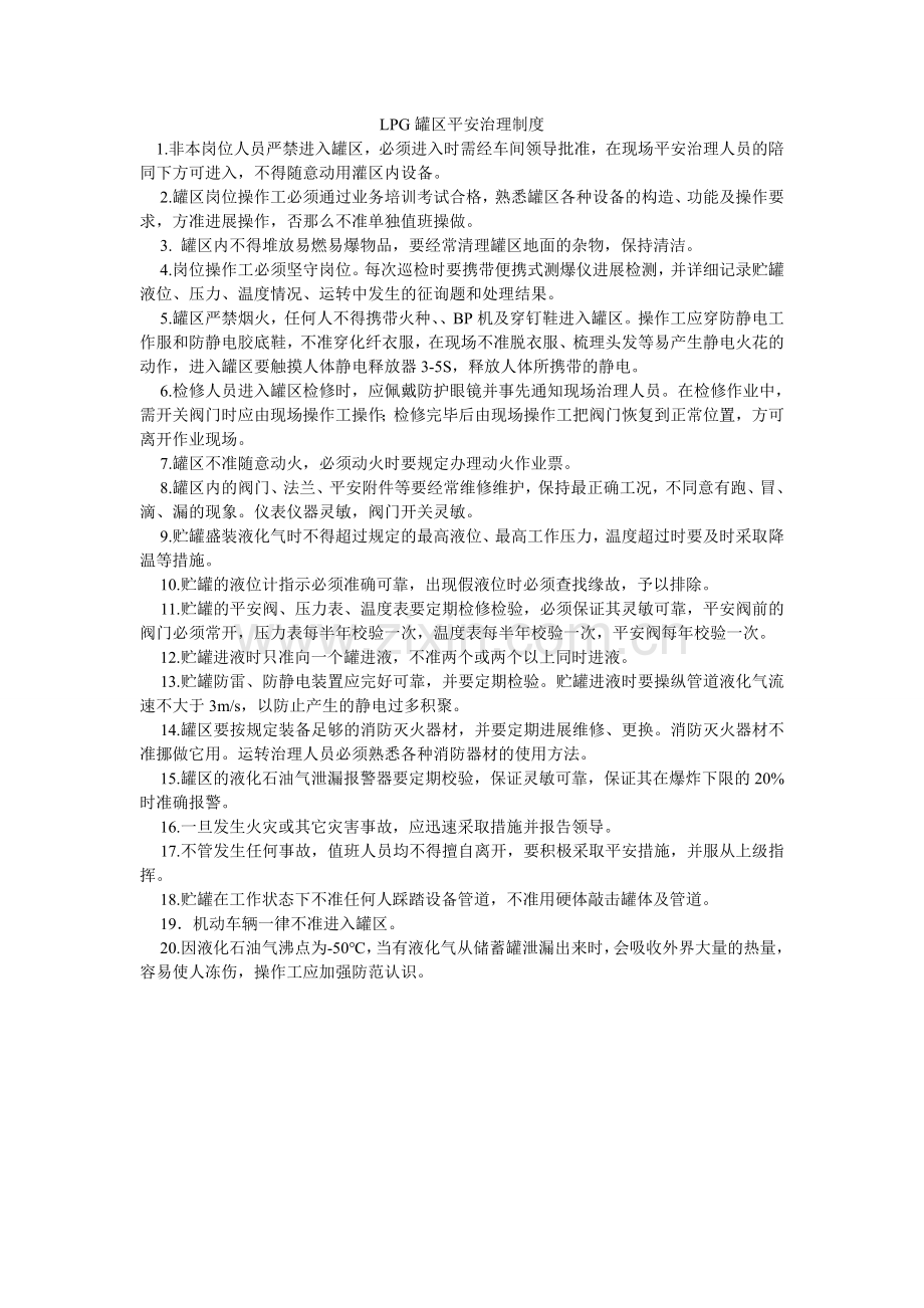 LPGۥ罐区安全管理制度.doc_第1页