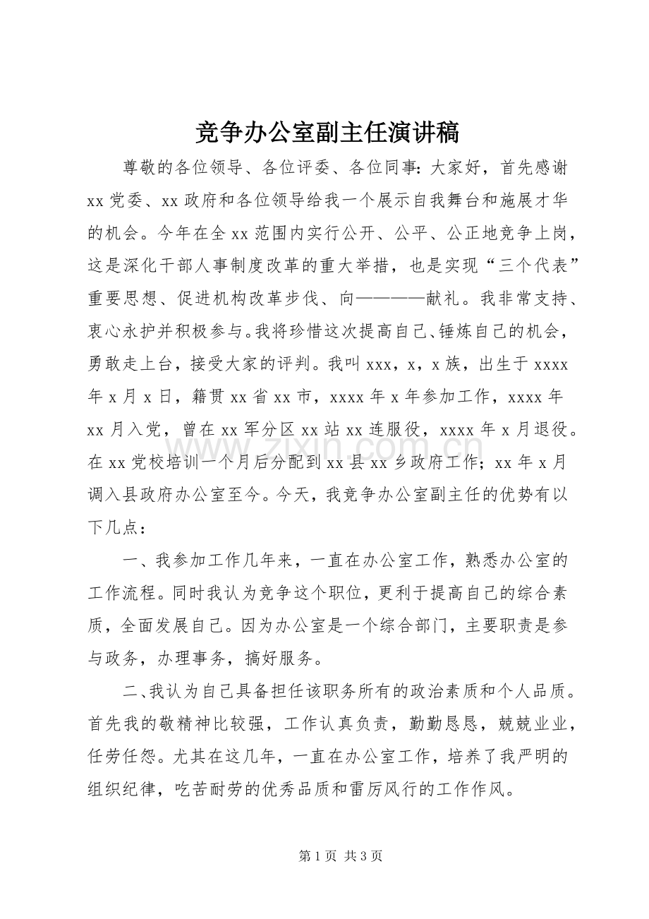 竞争办公室副主任演讲稿范文.docx_第1页