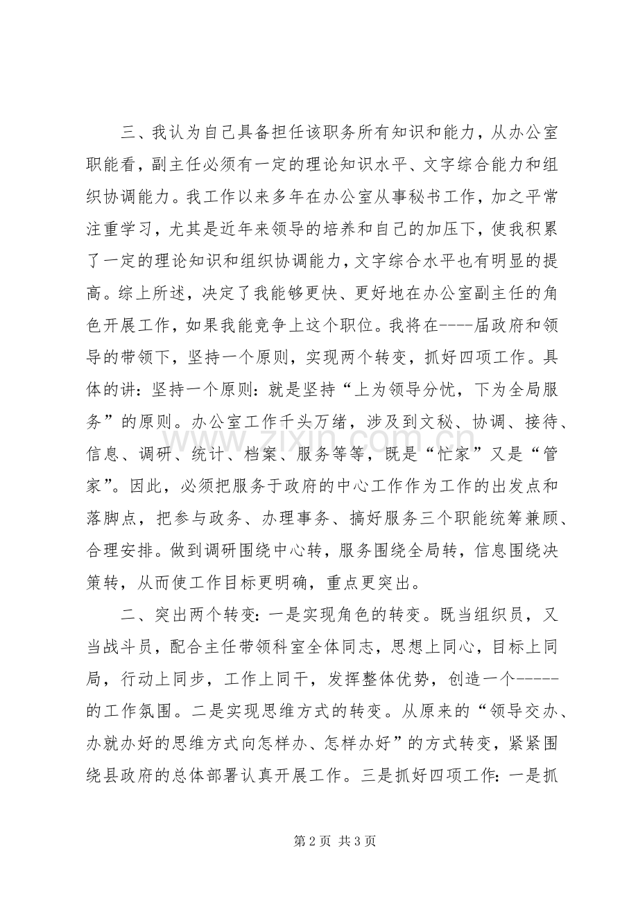 竞争办公室副主任演讲稿范文.docx_第2页