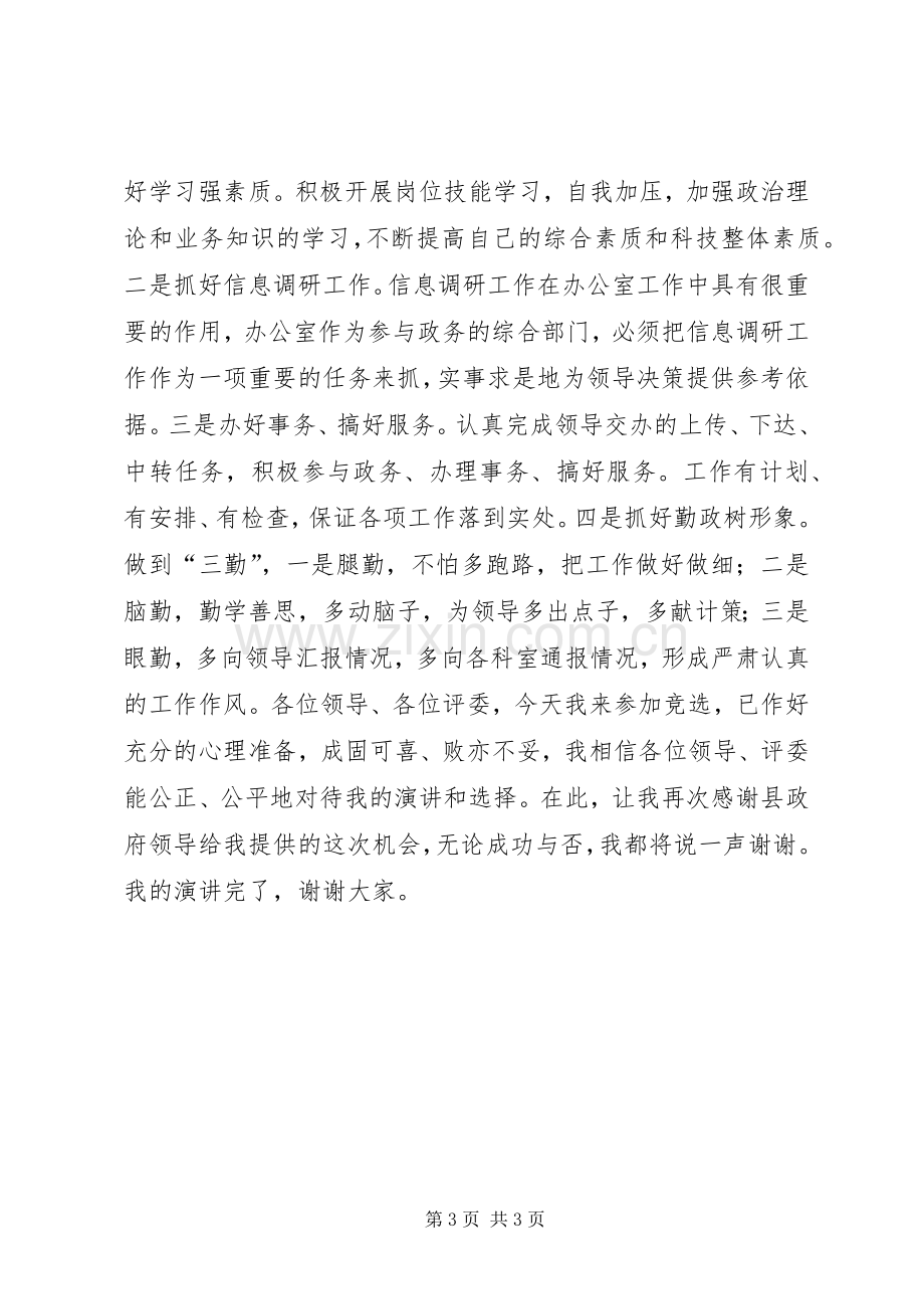 竞争办公室副主任演讲稿范文.docx_第3页