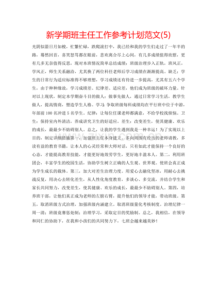 新学期班主任工作参考计划范文(5).doc_第1页