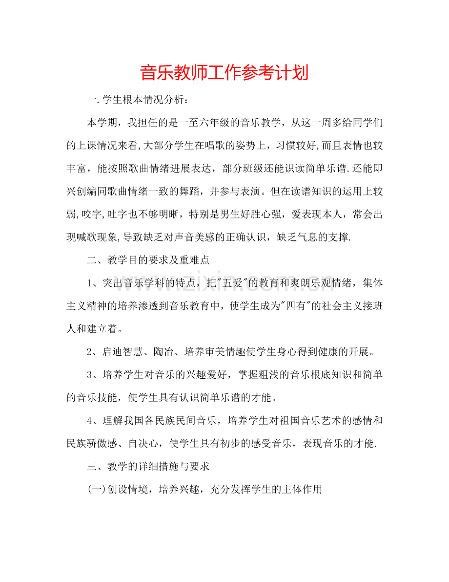 音乐教师工作参考计划.doc_第1页