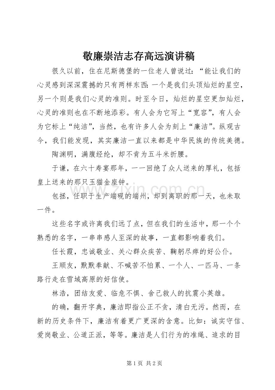 敬廉崇洁志存高远演讲稿范文.docx_第1页