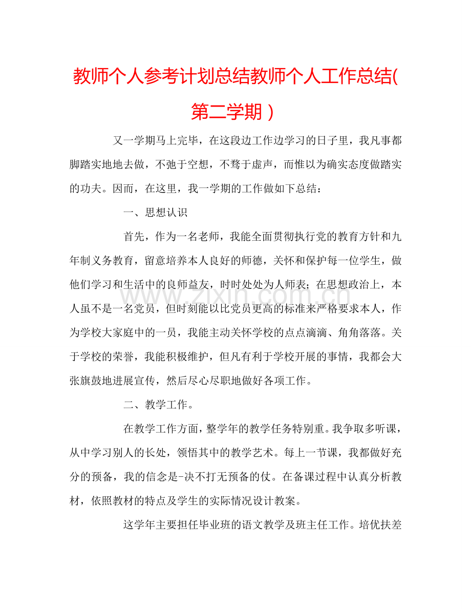 教师个人参考计划总结教师个人工作总结(第二学期）.doc_第1页