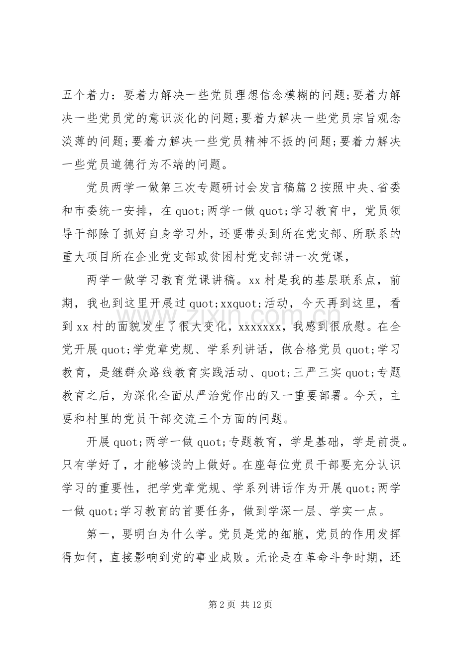 党员两学一做第三次专题研讨会发言稿-两学一做发言稿.docx_第2页