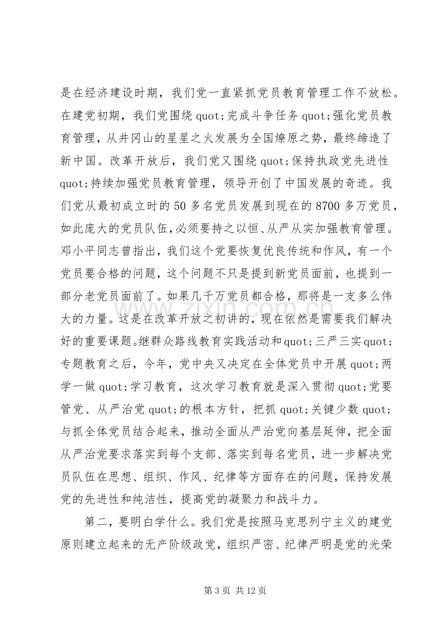 党员两学一做第三次专题研讨会发言稿-两学一做发言稿.docx_第3页