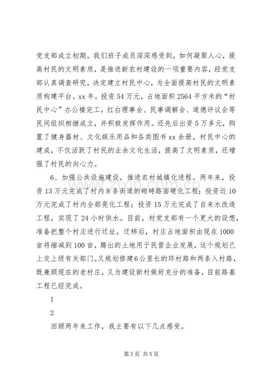 党支部在“七一”表彰会上的发言材料致辞.docx_第3页