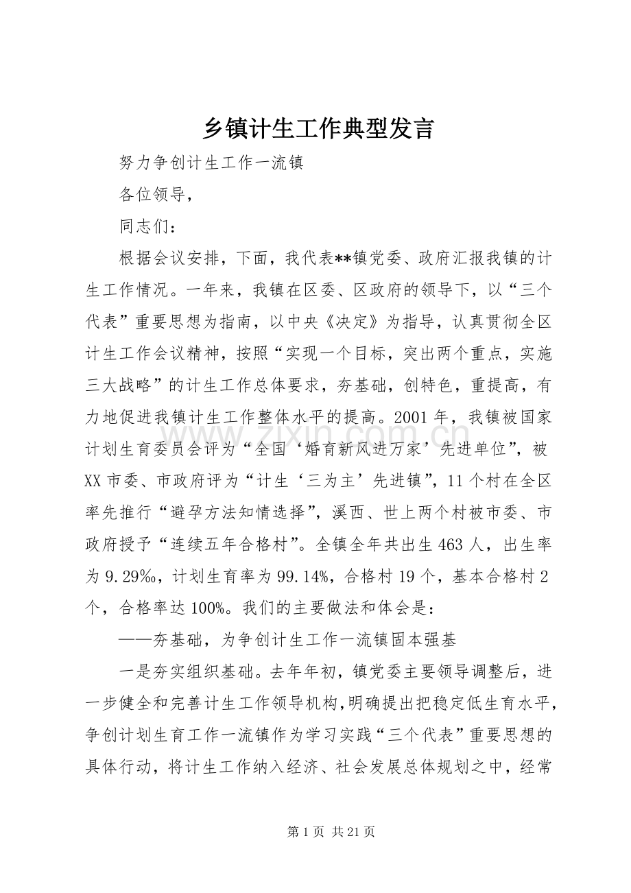 乡镇计生工作典型发言.docx_第1页