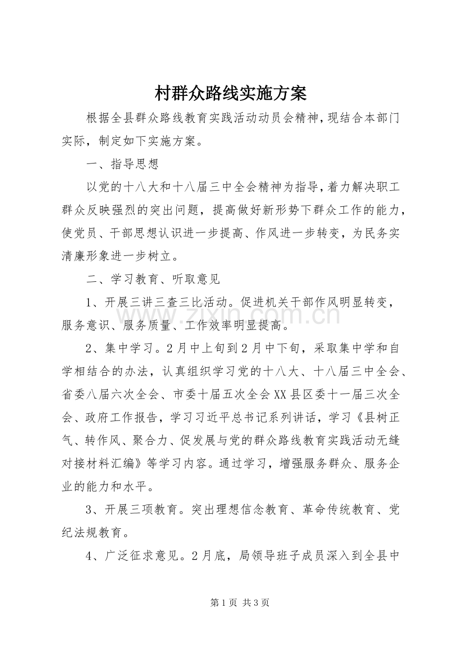 村群众路线方案 .docx_第1页