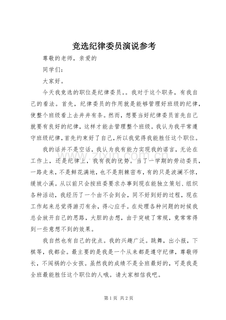 竞选纪律委员演说稿参考.docx_第1页