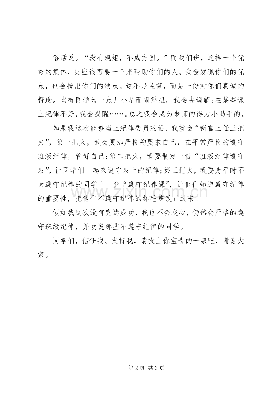 竞选纪律委员演说稿参考.docx_第2页