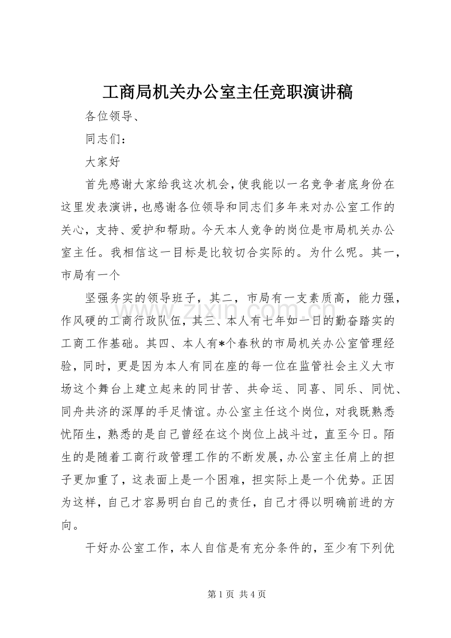 工商局机关办公室主任竞职演讲稿范文.docx_第1页