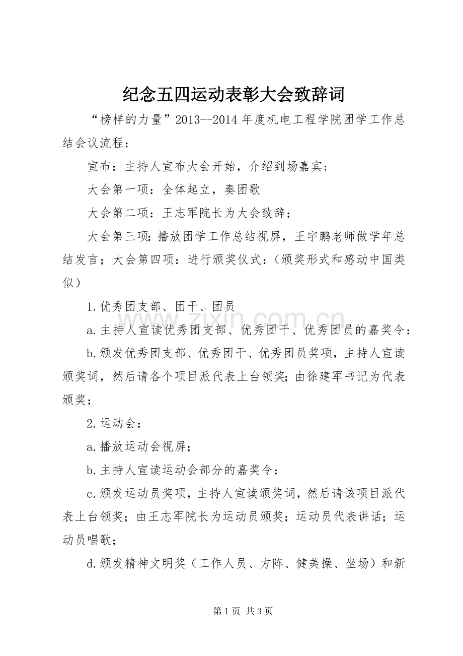 纪念五四运动表彰大会致辞演讲范文词.docx_第1页