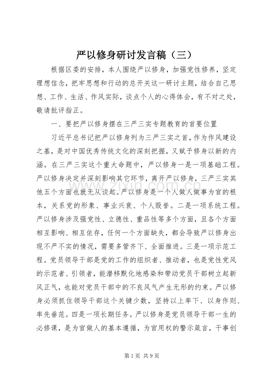 严以修身研讨发言（三）.docx_第1页