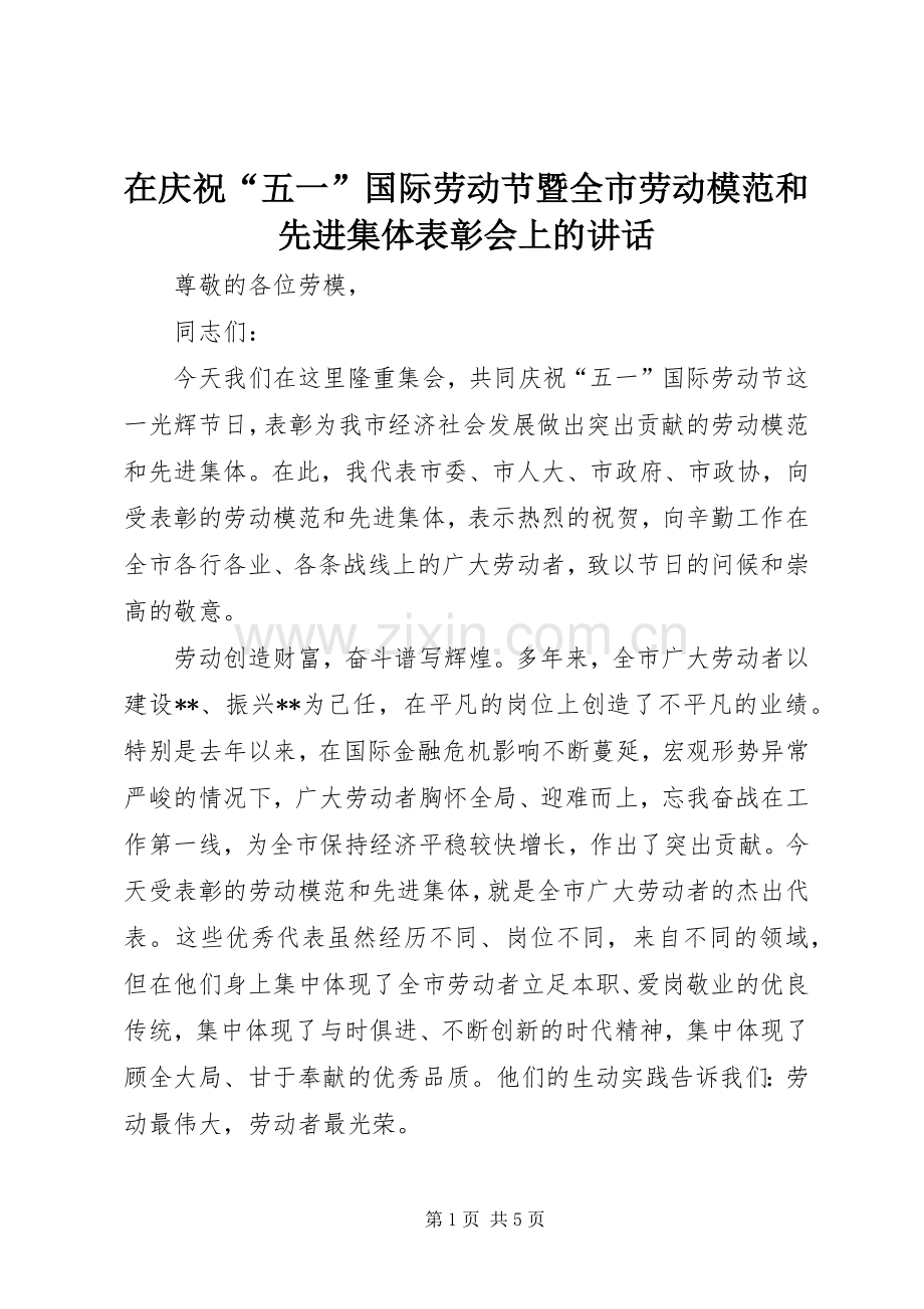 在庆祝“五一”国际劳动节暨全市劳动模范和先进集体表彰会上的讲话.docx_第1页