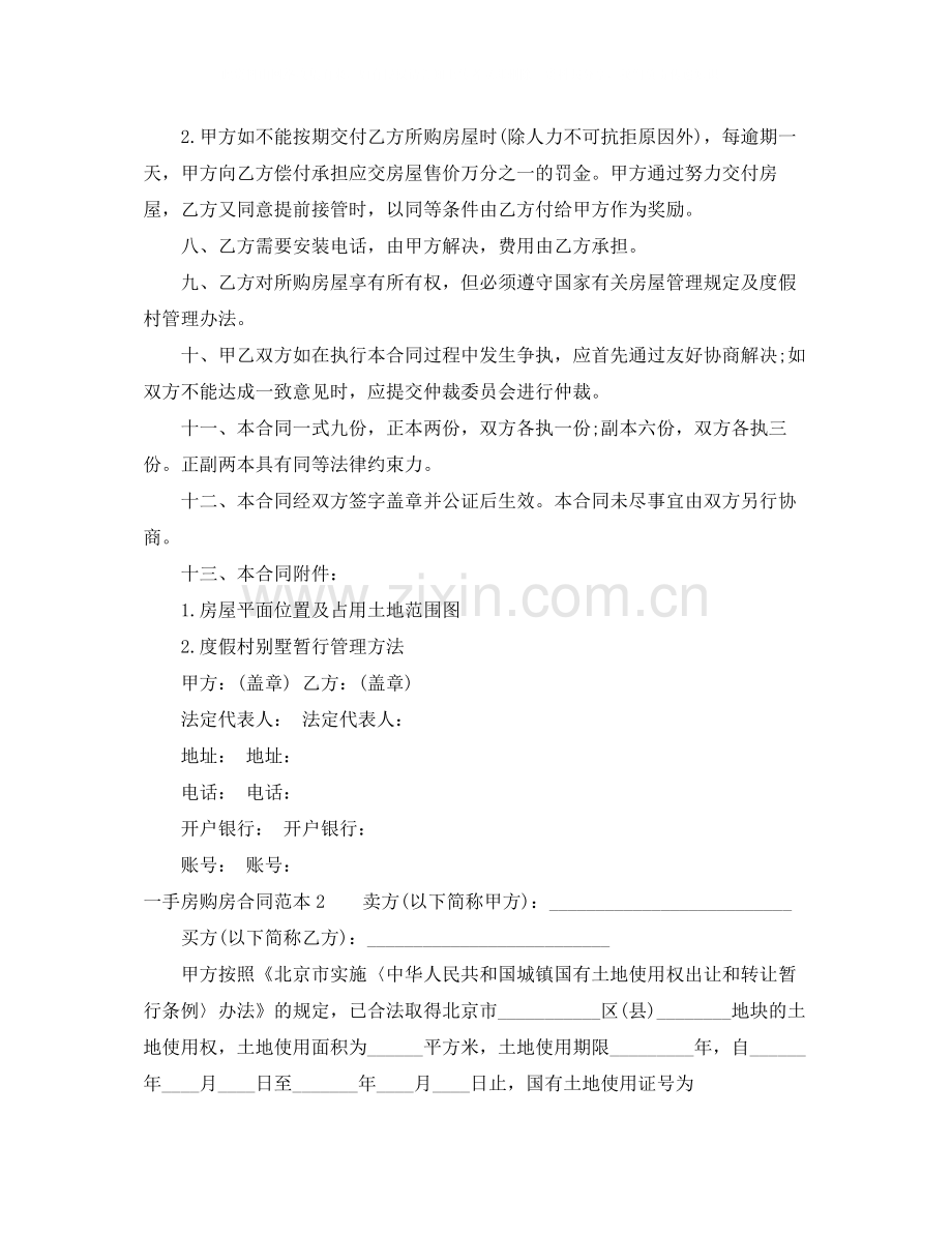 关于一手房购房合同范本.docx_第2页